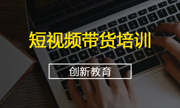 短视频带货培训