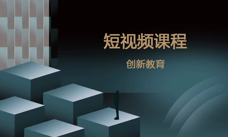 短视频课程