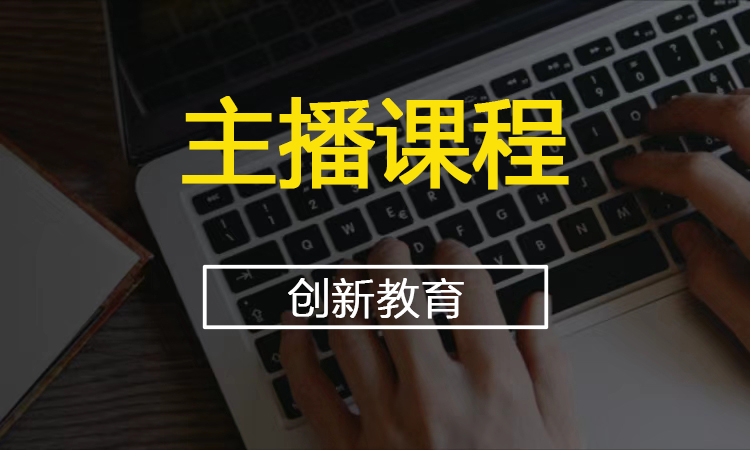 主播课程