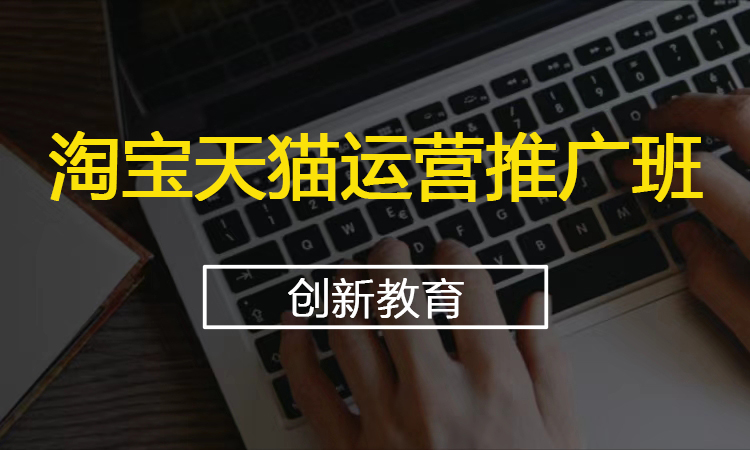 淘宝天猫运营推广班