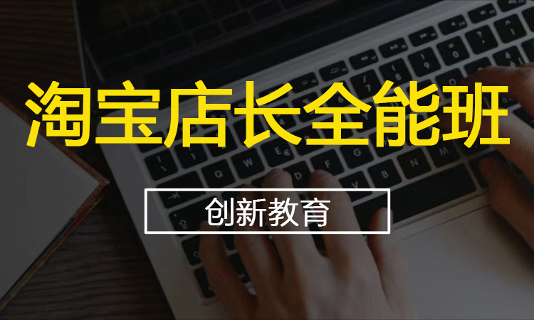 淘宝店长全能班