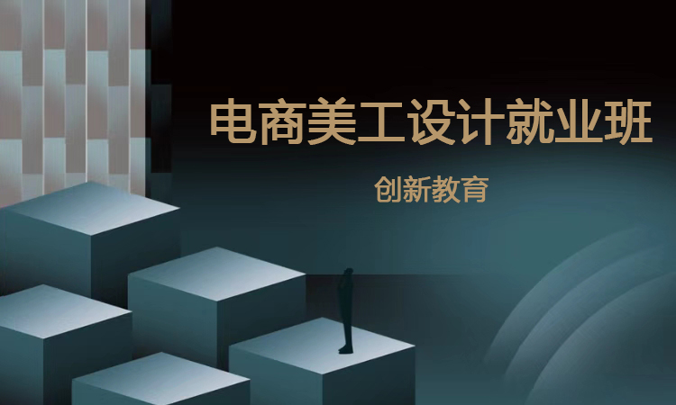 电商美工设计就业班