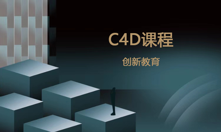 C4D课程