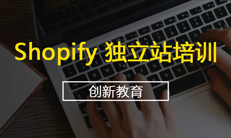 Shopify 独立站培训