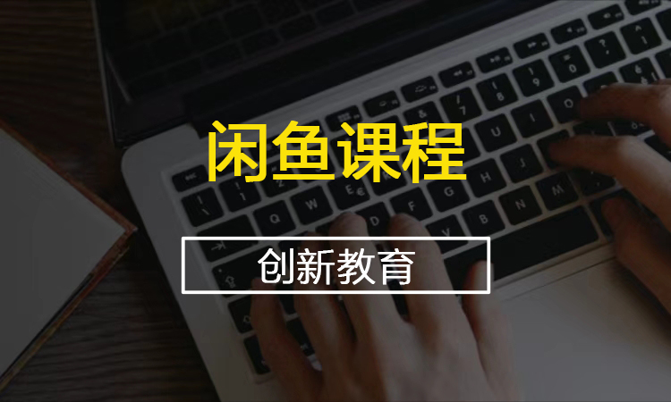 闲鱼课程