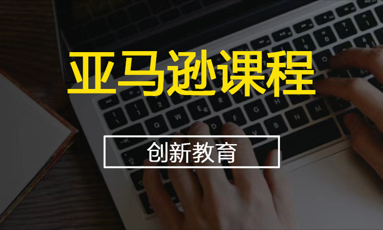 亚马逊课程