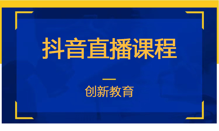 抖音直播课程