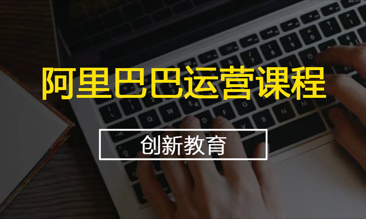 阿里巴巴运营课程
