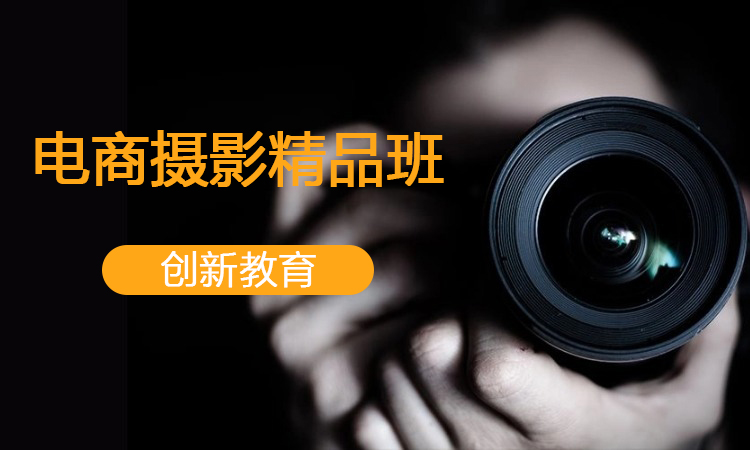 电商摄影精品班