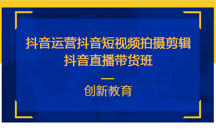 抖音运营抖音短视频拍摄剪辑抖音直播带货班