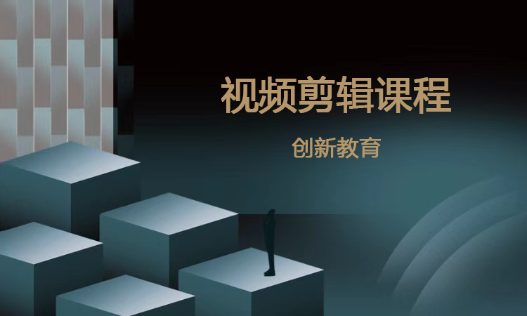 视频剪辑课程