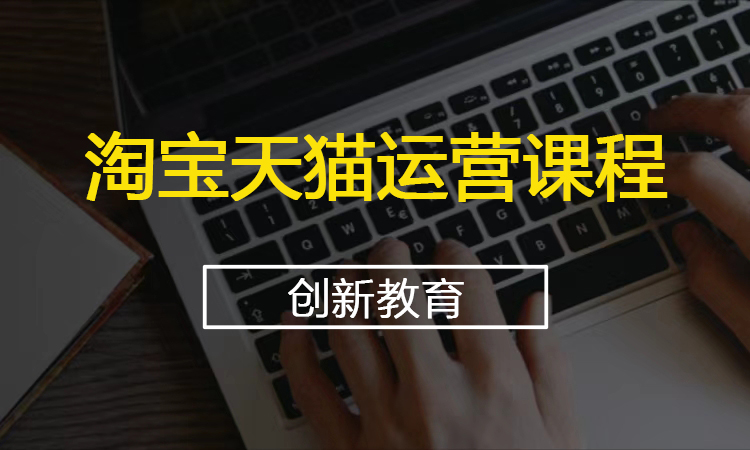 淘宝天猫运营课程