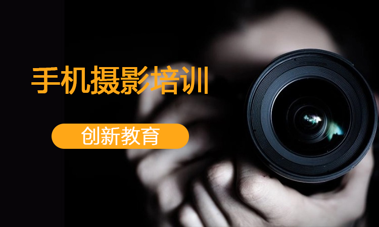 手机摄影培训